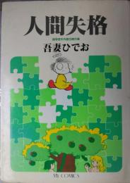 人間失格—超奇想天外面白傑作集　[マイコミックス]