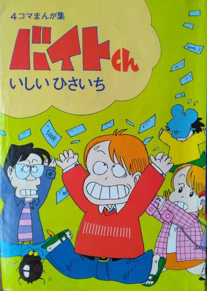 バイトくん 1～3 3冊(いしいひさいち) / 古本、中古本、古書籍の