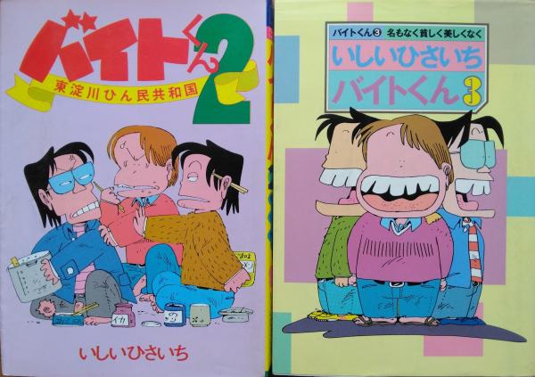 バイトくん 1～3 3冊(いしいひさいち) / 古本、中古本、古書籍の