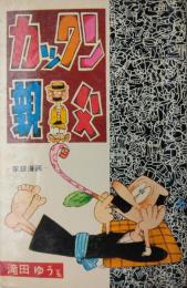 家庭漫画 カックン親父