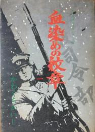 血染めの紋章　第一部　［現代漫画家自選シリーズ ２９］