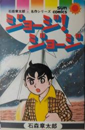 ジョージ！ジョージ　石森章太郎名作シリーズ　[サンコミックス]