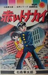 赤いトナカイ　石森章太郎名作シリーズ　[サンコミックス]