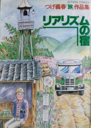 リアリズムの宿　つげ義春「旅」作品集　［アクション・コミックス］