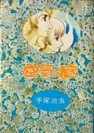 空気の底　［ハード・コミックス］