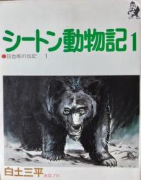 シートン動物記　１　灰色熊の伝記　１　［ホーム・コミックス］
