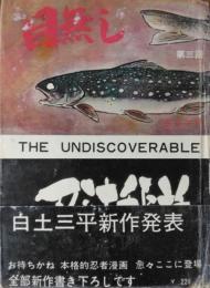 忍法秘話　十巻