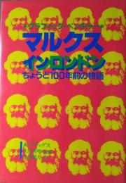 マルクス イン ロンドン ― ちょうど１００年前の物語　［グラフィック・ベンチャー］