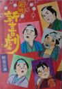 松竹新喜劇　師走公演・年忘れまげもの祭り傑作集　(パンフレット)