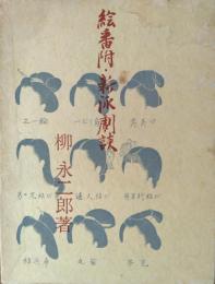絵番附・新派劇談　[青蛙選書 ２２]