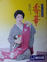 （プログラム） 山田五十鈴特別公演　香華　［於・道頓堀 朝日座］