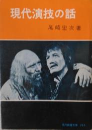 現代演技の話　［現代教養文庫］