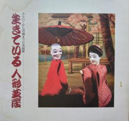 (図録)みちのくから沖縄まで　生きている人形芝居展