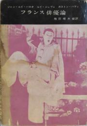 フランス俳優論　［てすぴす叢書 ３９］