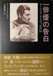 一俳優の告白 ― ローレンス・オリヴィエ自伝