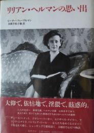 リリアン・ヘルマンの想い出