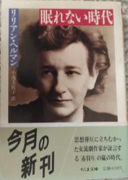 眠れない時代　［ちくま文庫］