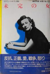 未完の女 ― リリアン・ヘルマン自伝