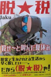 脱税 ― 殺せ～と叫んだ夏休み
