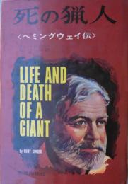 死の狩人　〈ヘミングウェイ伝〉