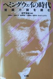 ヘミングウェイの時代 ― 短篇小説を読む