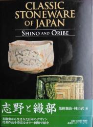 Classic Stoneware of Japan: Sino and Oribe(志野と織部)