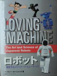 Loving the Machine; the Art and Science of Japanese Robots. (英文版ロボット)