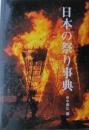 日本の祭り事典