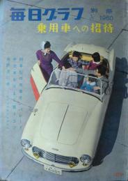 「毎日グラフ別冊」　乗用車への招待