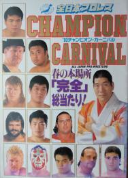 全日本プロレス ’９３チャンピオン・カーニバル　（パンフレット）