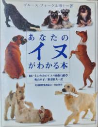 あなたのイヌがわかる本—飼い主のためのイヌの動物行動学