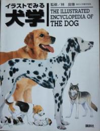 イラストでみる犬学