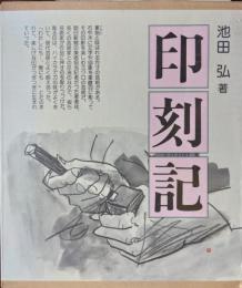 印刻記