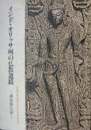 インド・オリッサ州の仏教遺跡―調査報告篇