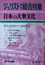 日本の大衆文化　ジュリスト増刊総合特集 ２０