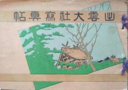 出雲大社寫真帖