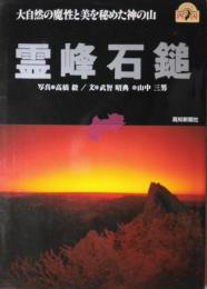 霊峰石鎚　［のんびりすと四国］