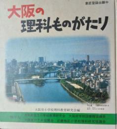 大阪の理科ものがたり