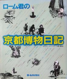 ローム君の京都博物日記
