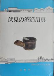 伏見の酒造用具　[京都市文化財ブックス ２]
