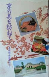 京の美を訪ねて ― 美術館・博物館めぐり