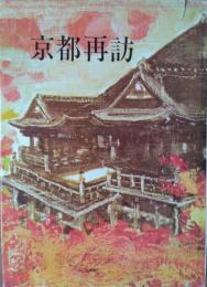 京都再訪