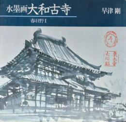 水墨画 大和古寺　全５巻