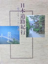日本道路紀行　[道づくり一六〇〇年]