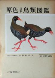 原色日本鳥類図鑑　新訂増補版