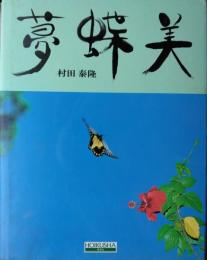 夢蝶美