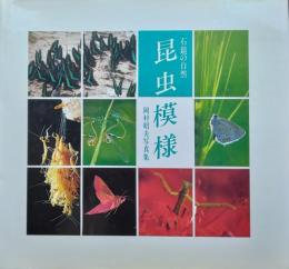 石鎚の自然・昆虫模様