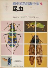 標準原色図鑑全集　２　昆虫