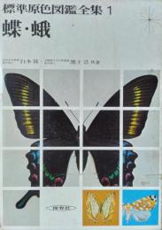 標準原色図鑑全集　１　蝶・蛾