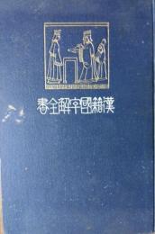 先哲遺著 漢籍國字解全書　９　老子・荘氏・列子